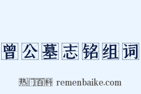 曾公墓志铭组词是什么意思的图片